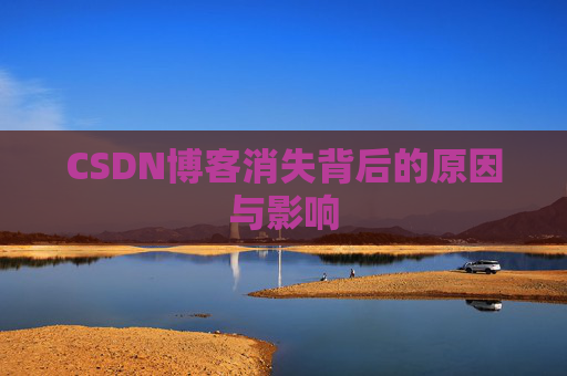 CSDN博客消失背后的原因与影响