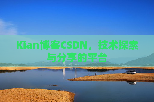 Kian博客CSDN，技术探索与分享的平台